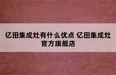 亿田集成灶有什么优点 亿田集成灶官方旗舰店